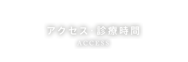 アクセス・診療時間