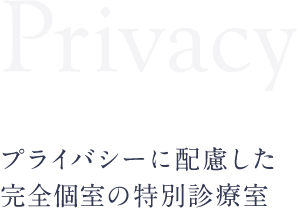 プライバシーに配慮した完全個室の特別診療室