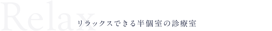 リラックスできる半個室の診療室