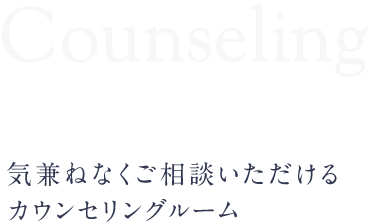 気兼ねなくご相談いただけるカウンセリングルーム