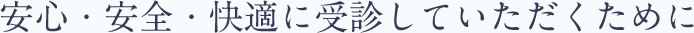 安心・安全・快適に受診していただくために