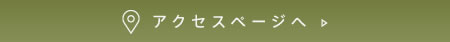 アクセスページへ