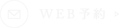 WEB予約