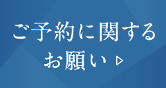 ご予約に関するお願い