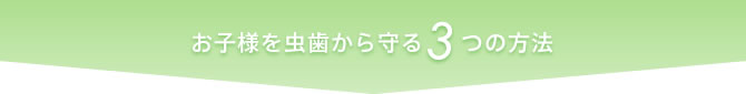 お子様を虫歯から守る3つの方法