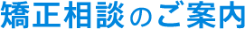 矯正相談のご案内