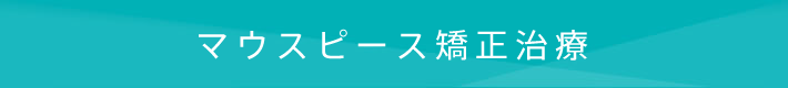 マウスピース矯正治療