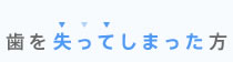 歯を失ってしまった方