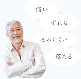 「痛い」「ずれる」「咬みにくい」「落ちる」