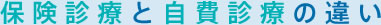 保険診療と自費診療の違い