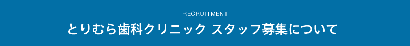 とりむら歯科クリニック スタッフ募集について