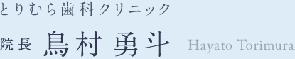 とりむら歯科クリニック 院長 鳥村勇斗