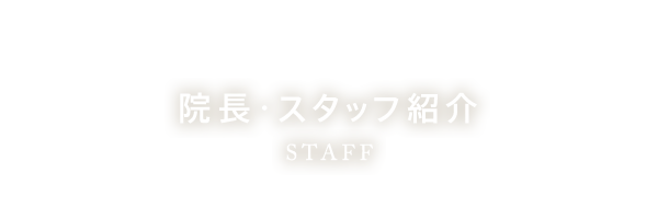 院長・スタッフ紹介