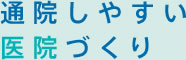 通院しやすい医院づくり