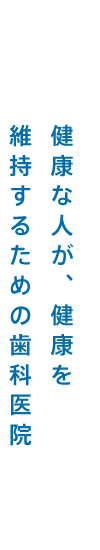 健康な人が、健康を維持するための歯科医院